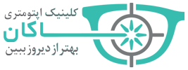 کلینیک اپتومتری هاکان کرمانشاه