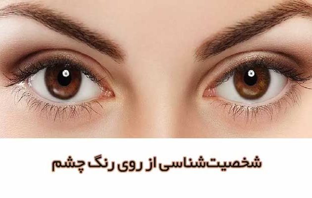 شخصیت‌شناسی از روی رنگ چشم