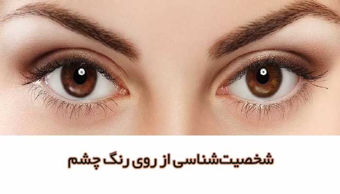 شخصیت‌شناسی از روی رنگ چشم