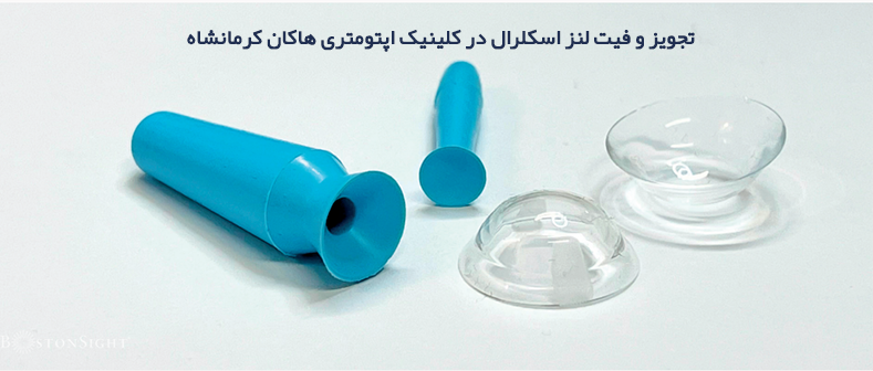 نحوه نگهداری و مراقبت لنز اسکلرال